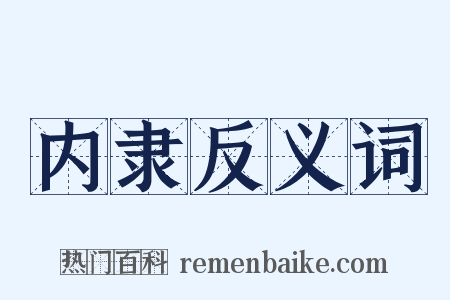 内隶反义词是什么意思的图片
